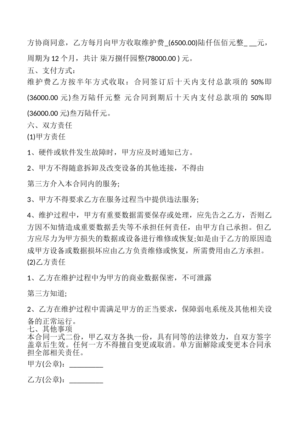 弱电工程维保合同书模板_第2页