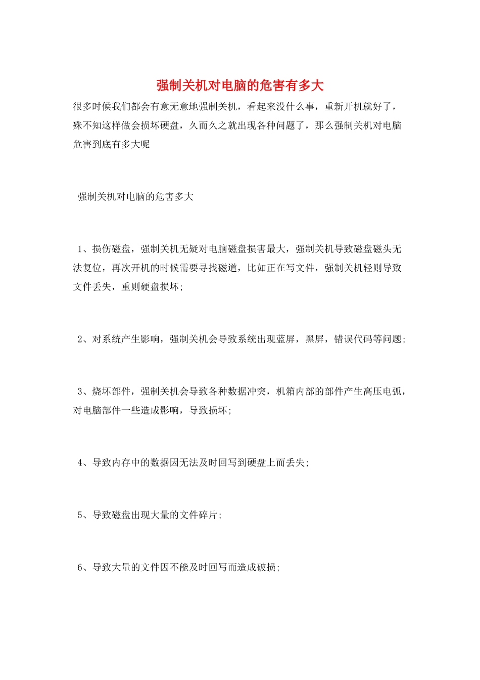 强制关机对电脑的危害有多大_第1页