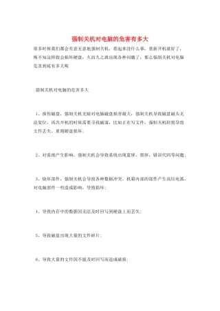强制关机对电脑的危害有多大