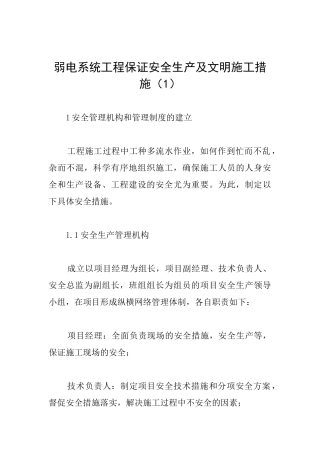 弱电系统工程保证安全生产及文明施工措施(1)