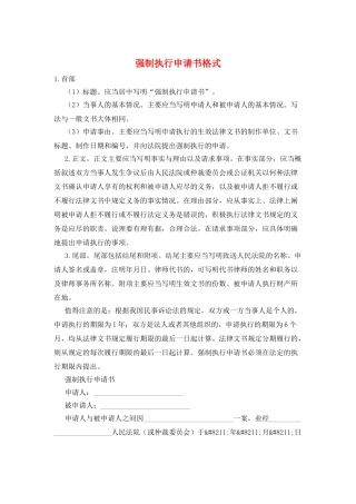 强制执行申请书格式