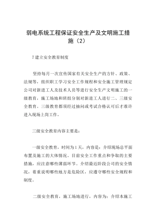 弱电系统工程保证安全生产及文明施工措施