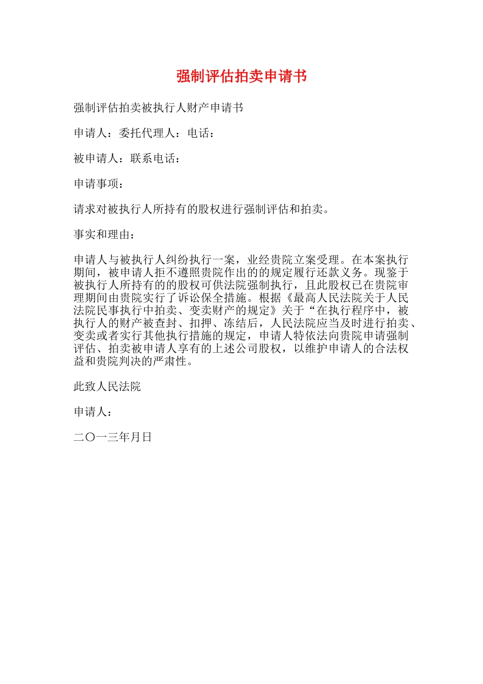 强制评估拍卖申请书_第1页