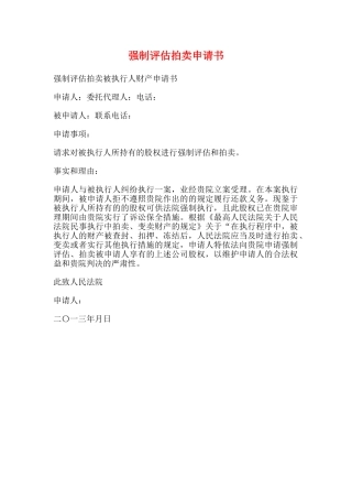 强制评估拍卖申请书