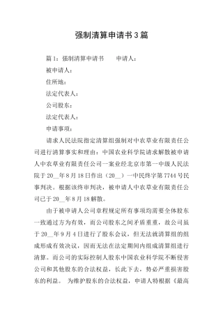 强制清算申请书3篇