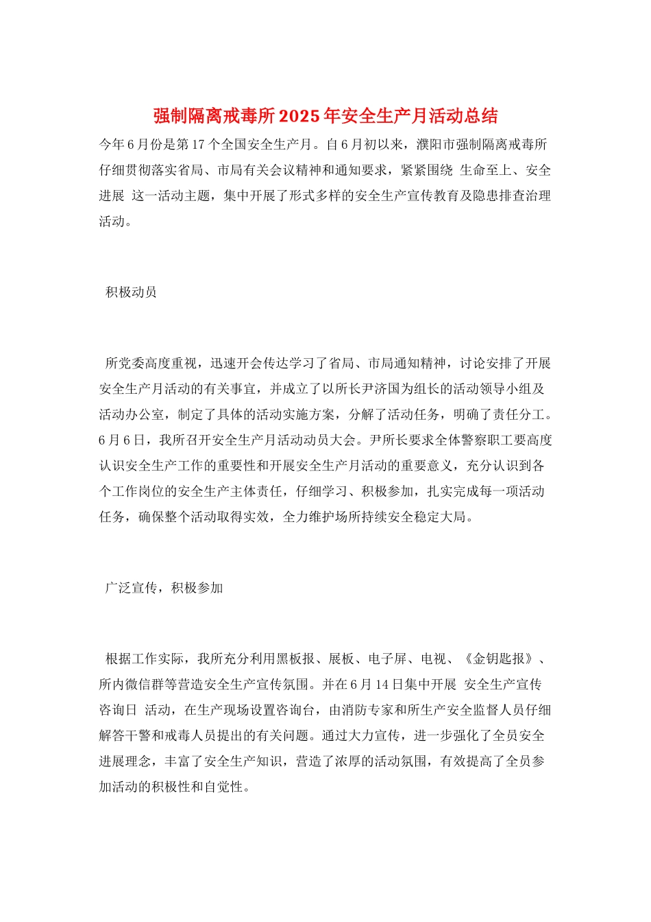 强制隔离戒毒所2025年安全生产月活动总结_第1页