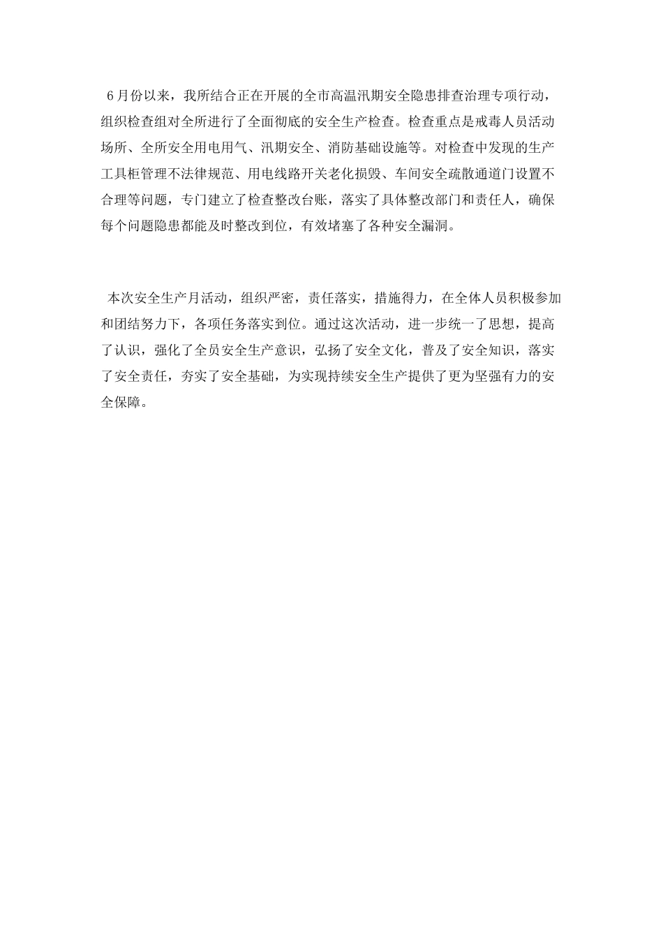 强制隔离戒毒所2025年安全生产月活动总结_第3页