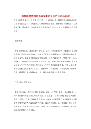 强制隔离戒毒所2025年安全生产月活动总结
