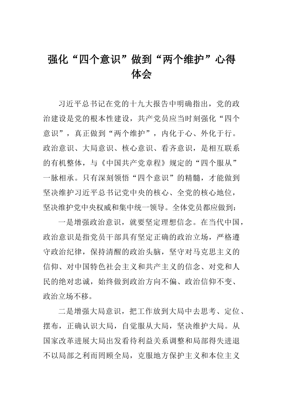 强化“四个意识”做到“两个维护”心得体会_第1页