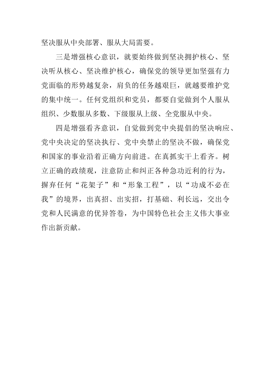 强化“四个意识”做到“两个维护”心得体会_第2页