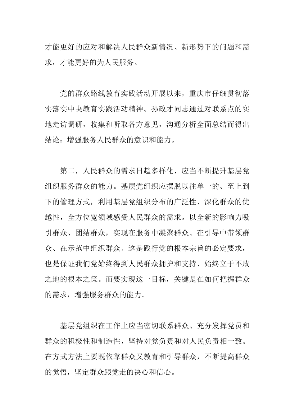 强化宗旨意识联系服务群众心得体会范文_第2页