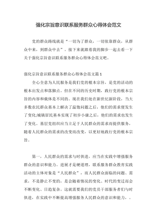 强化宗旨意识联系服务群众心得体会范文