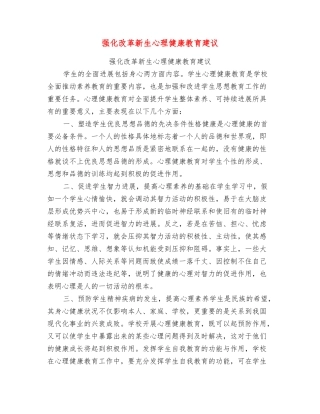 强化改革新生心理健康教育建议