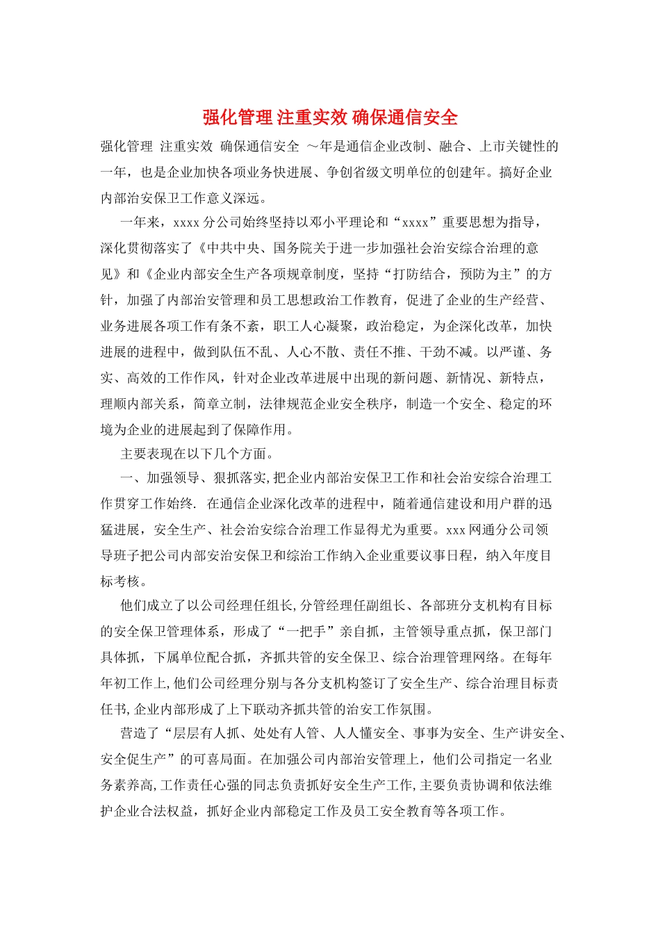 强化管理-注重实效-确保通信安全_第1页