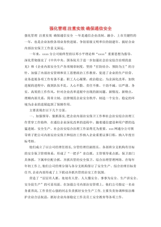 强化管理-注重实效-确保通信安全
