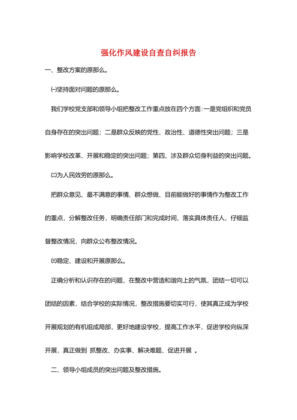 强化作风建设自查自纠报告_第1页