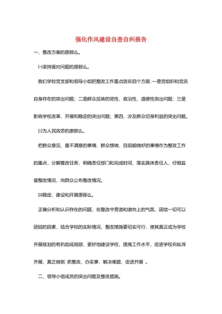 强化作风建设自查自纠报告