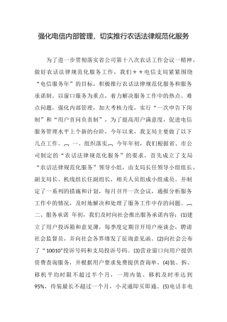 强化电信内部管理切实推行农话规范化服务