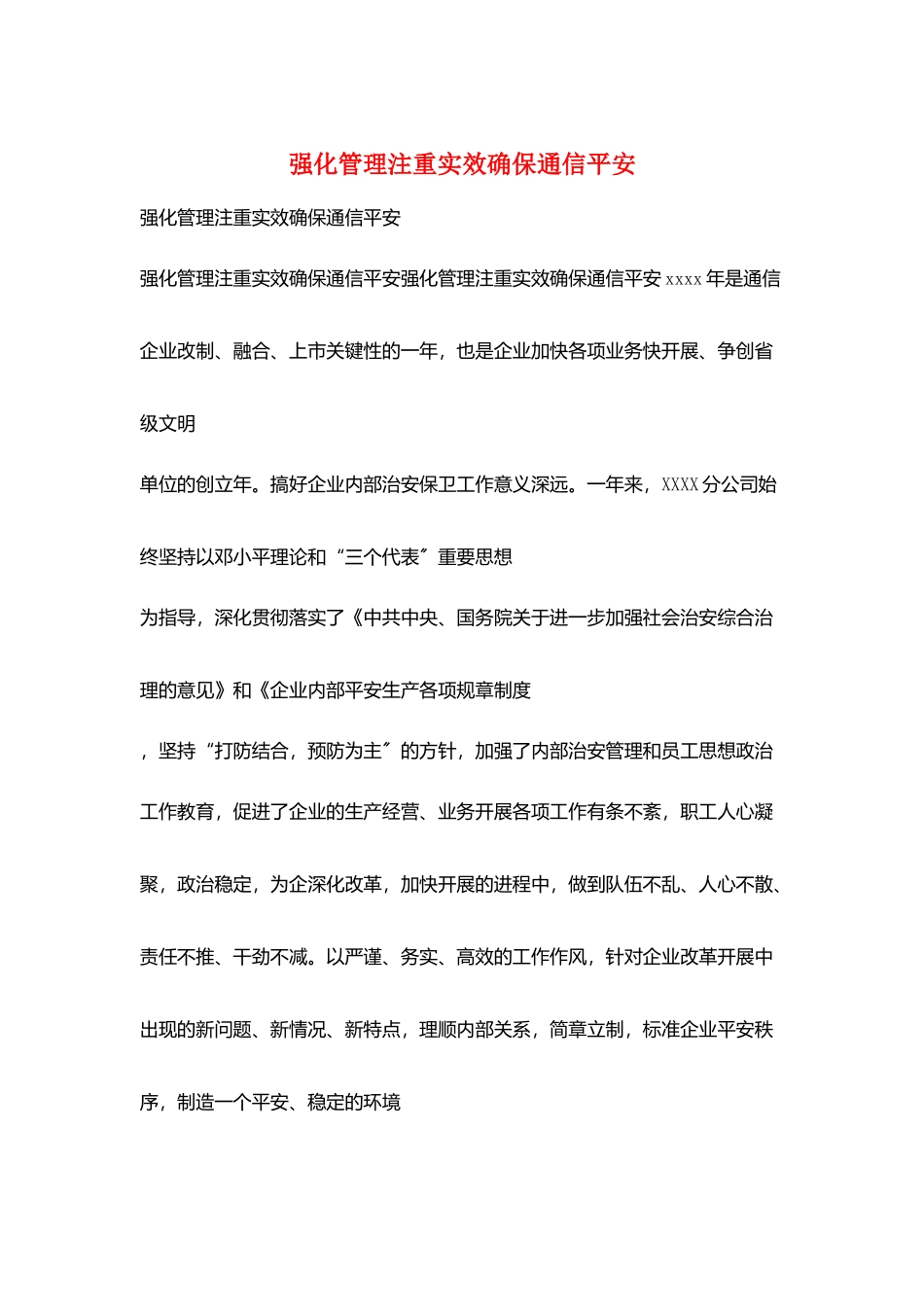 强化管理注重实效确保通信安全_第1页