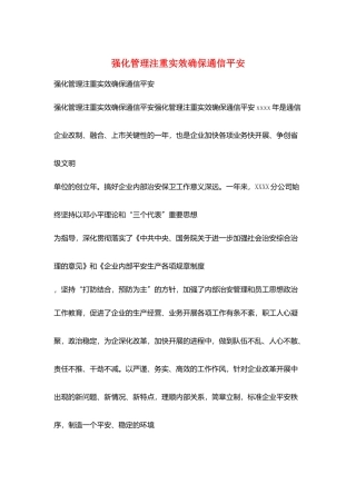 强化管理注重实效确保通信安全
