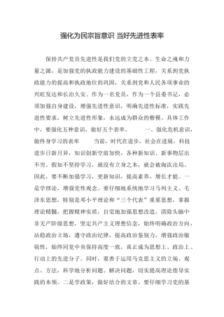 强化为民宗旨意识当好先进性表率