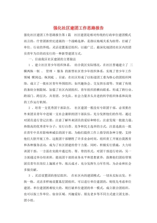 强化社区建团工作思路报告