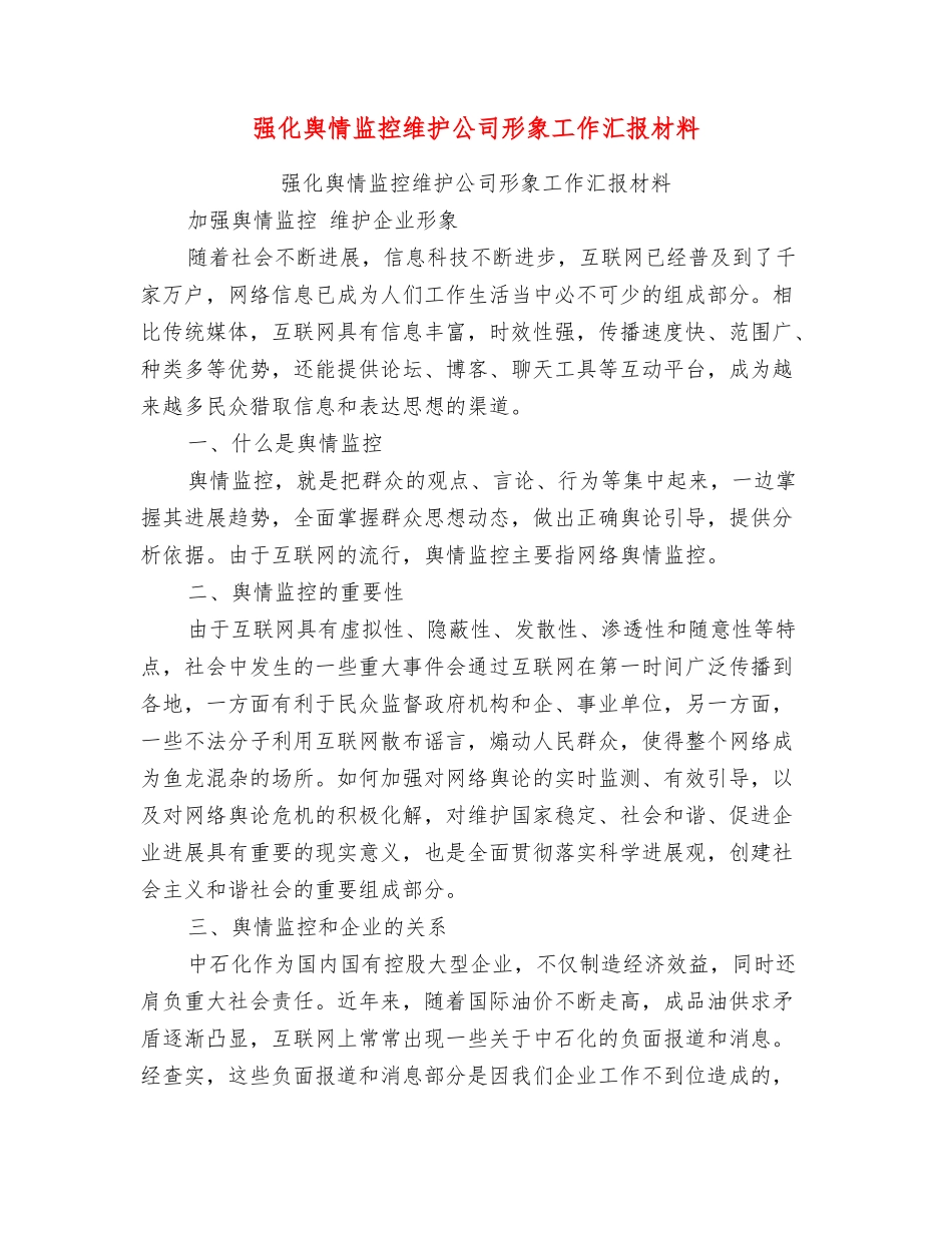 强化舆情监控维护公司形象工作汇报材料_第1页