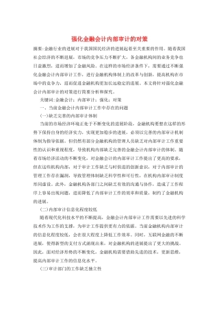 强化金融会计内部审计的对策