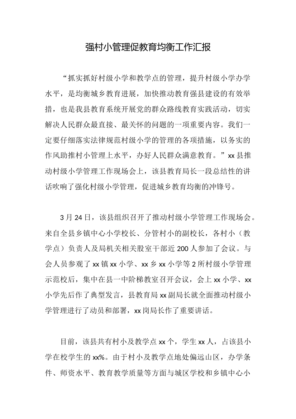 强村小管理促教育均衡工作汇报_第1页