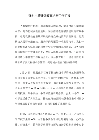 强村小管理促教育均衡工作汇报