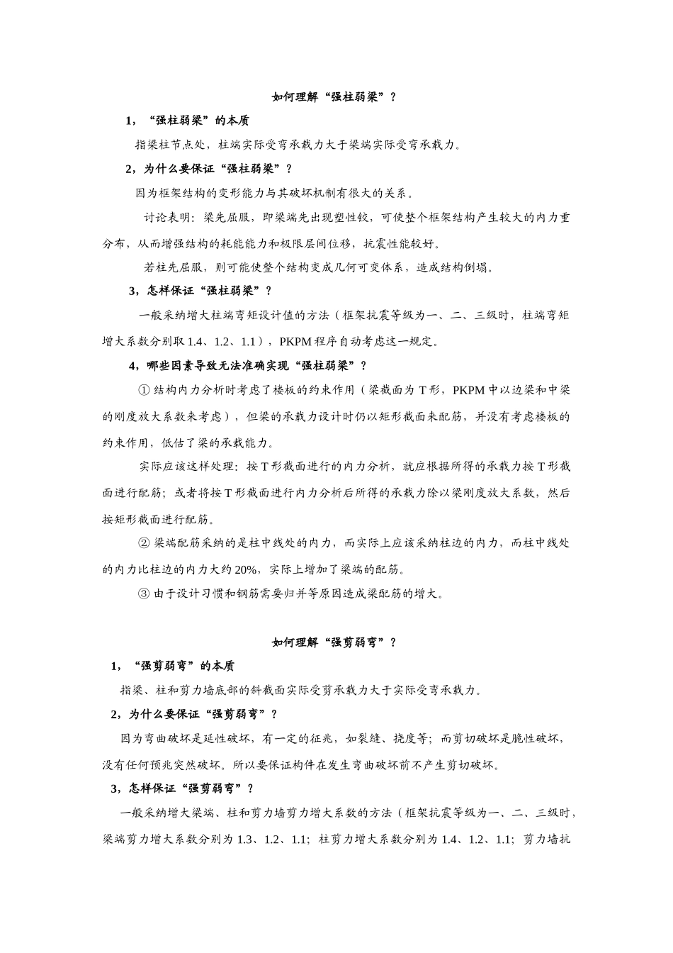 强柱弱梁强剪弱弯强节点弱构件的概念_第1页
