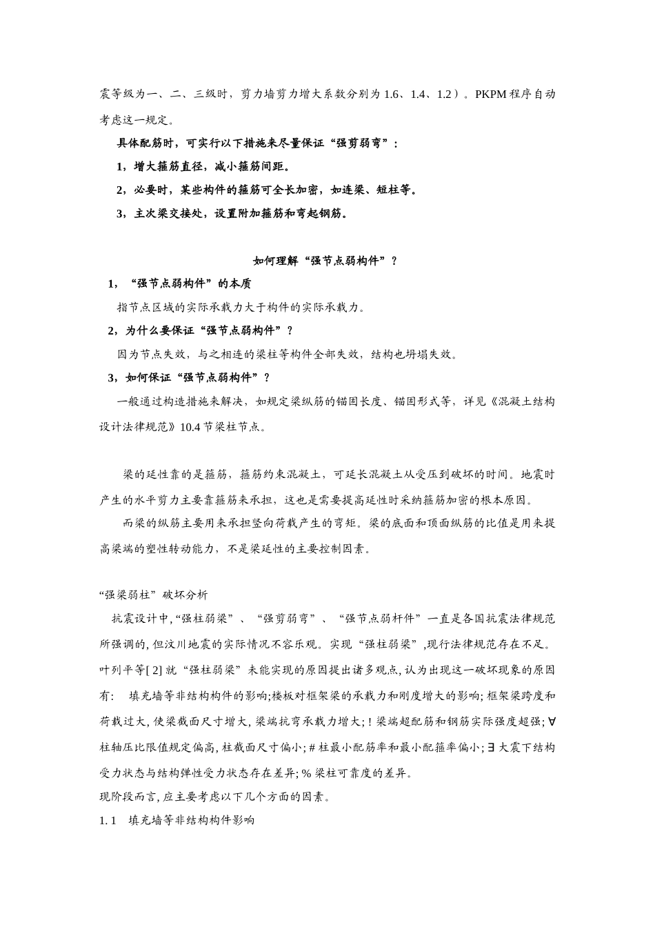 强柱弱梁强剪弱弯强节点弱构件的概念_第2页