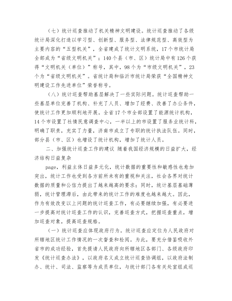 强化统计巡查工作分析建议_第3页