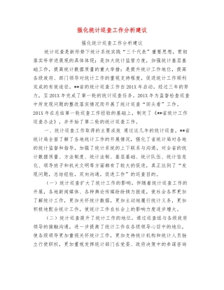 强化统计巡查工作分析建议