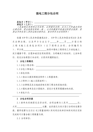 强电工程专业分包合同范本