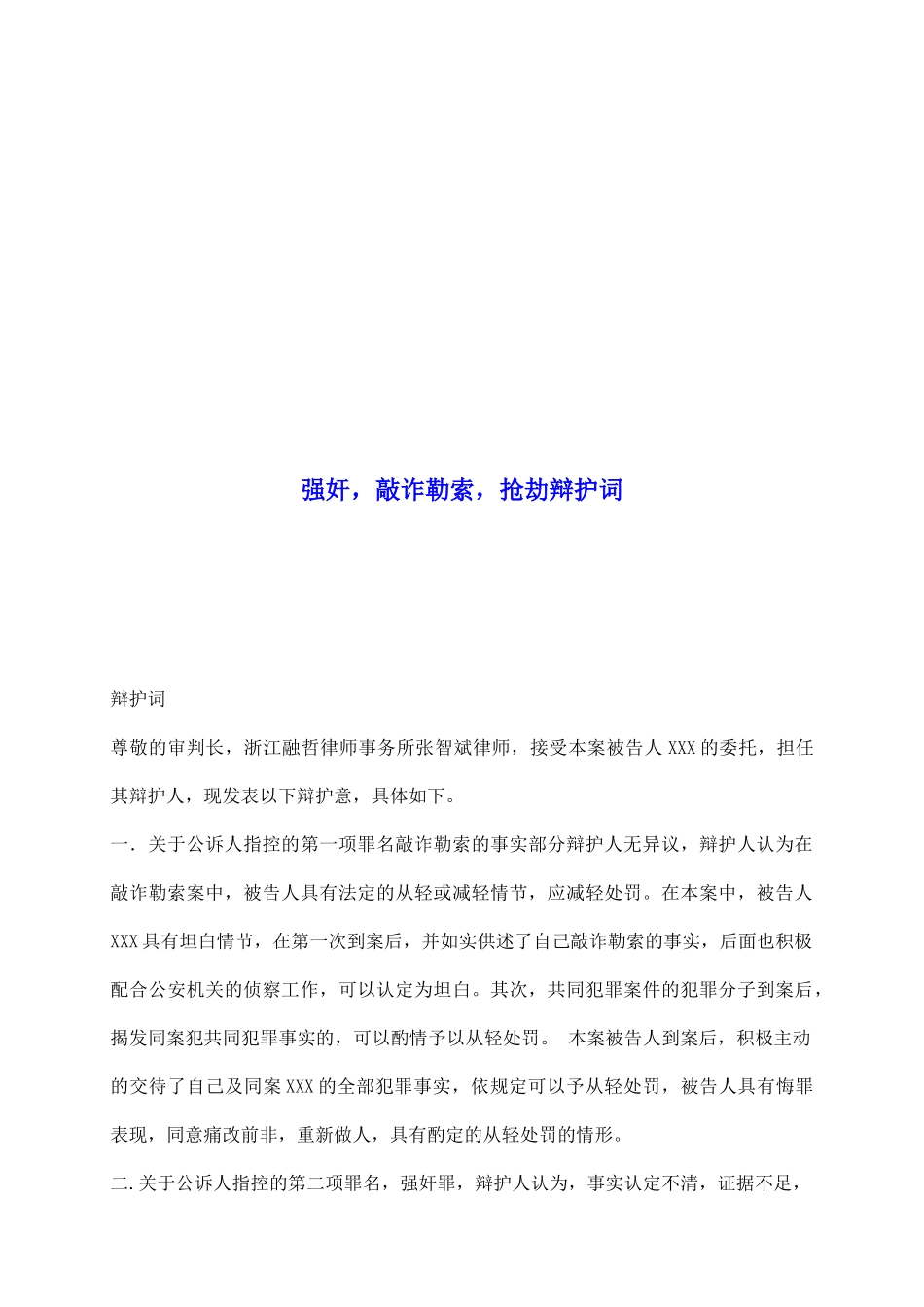 强奸敲诈勒索抢劫辩护词_第2页