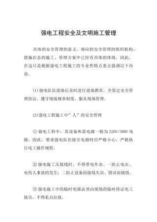 强电工程安全及文明施工管理