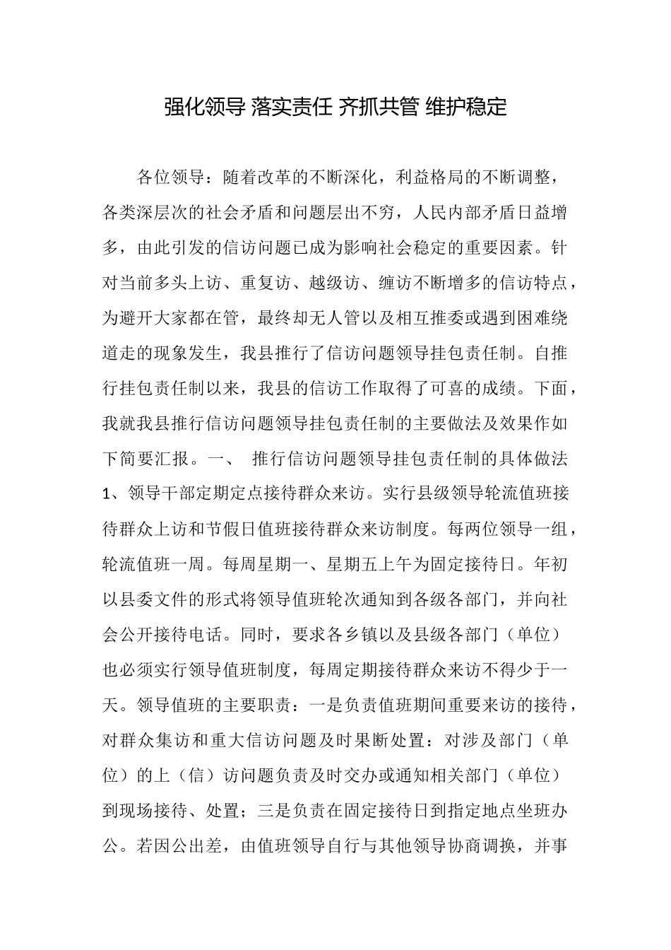 强化领导落实责任齐抓共管维护稳定_第1页