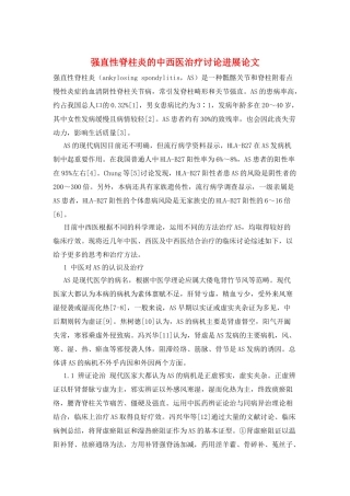 强直性脊柱炎的中西医治疗研究进展论文
