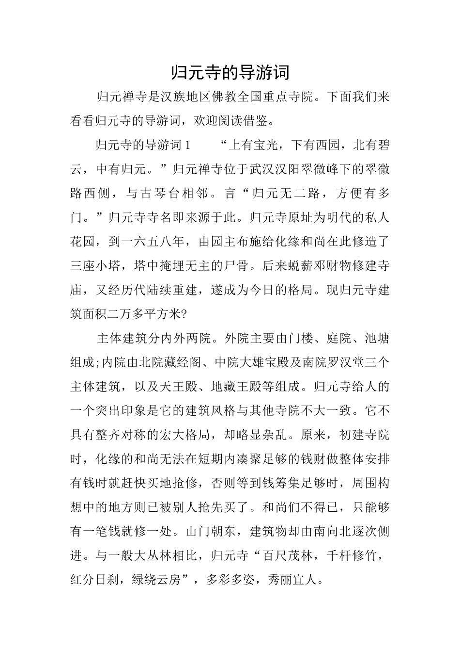 归元寺的导游词_第1页