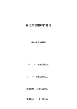 强迫卖淫案辩护意见