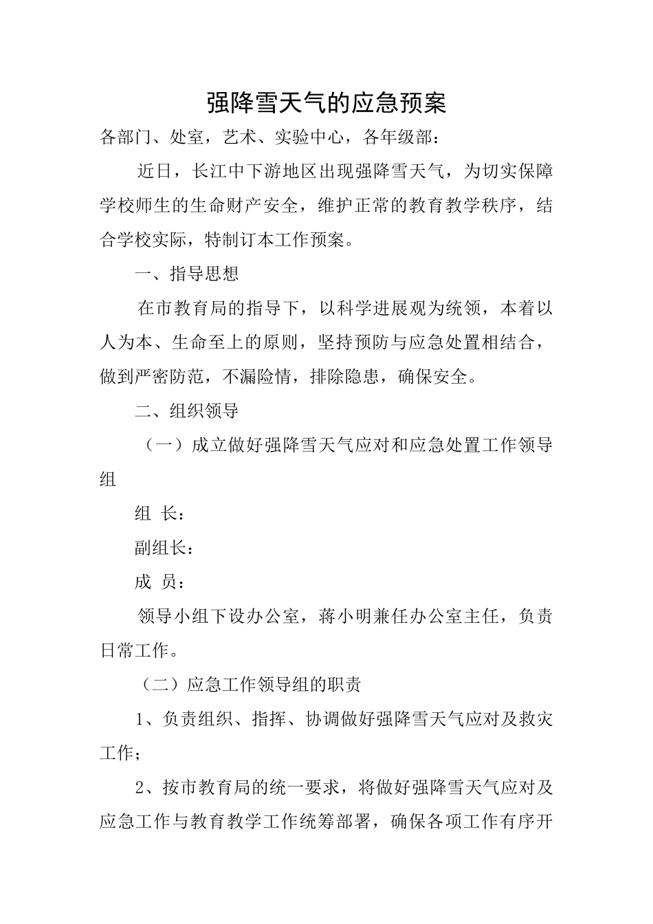 强降雪天气的应急预案_第1页
