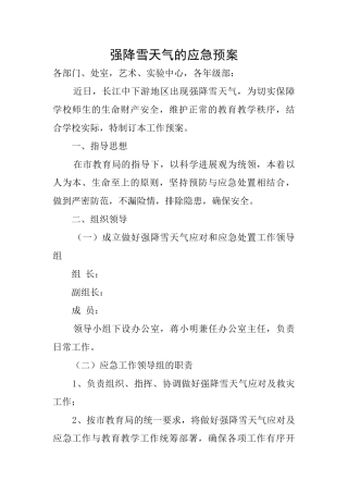 强降雪天气的应急预案