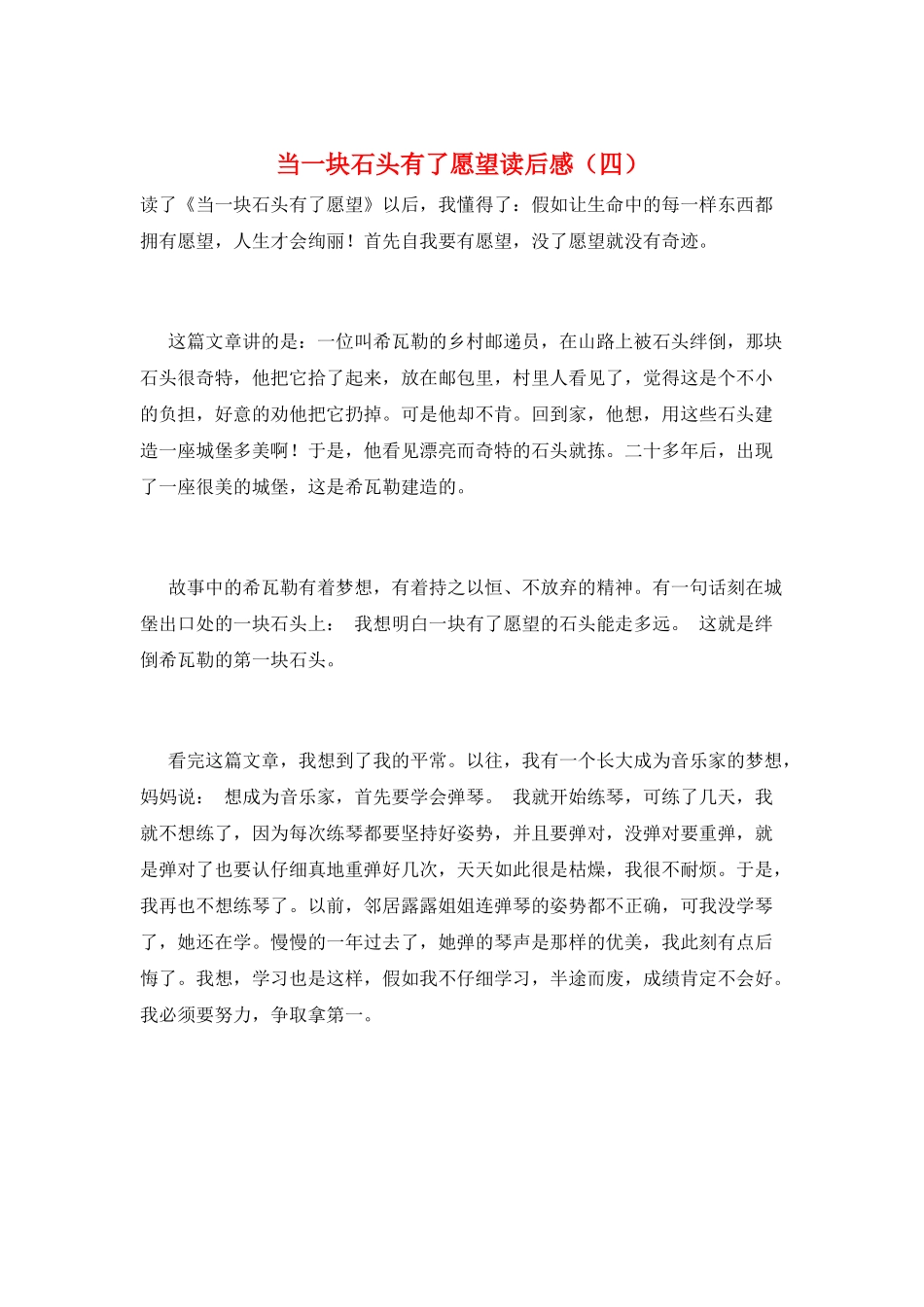 当一块石头有了愿望读后感_第1页