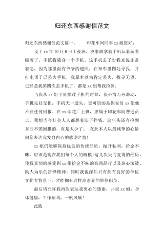 归还东西感谢信范文