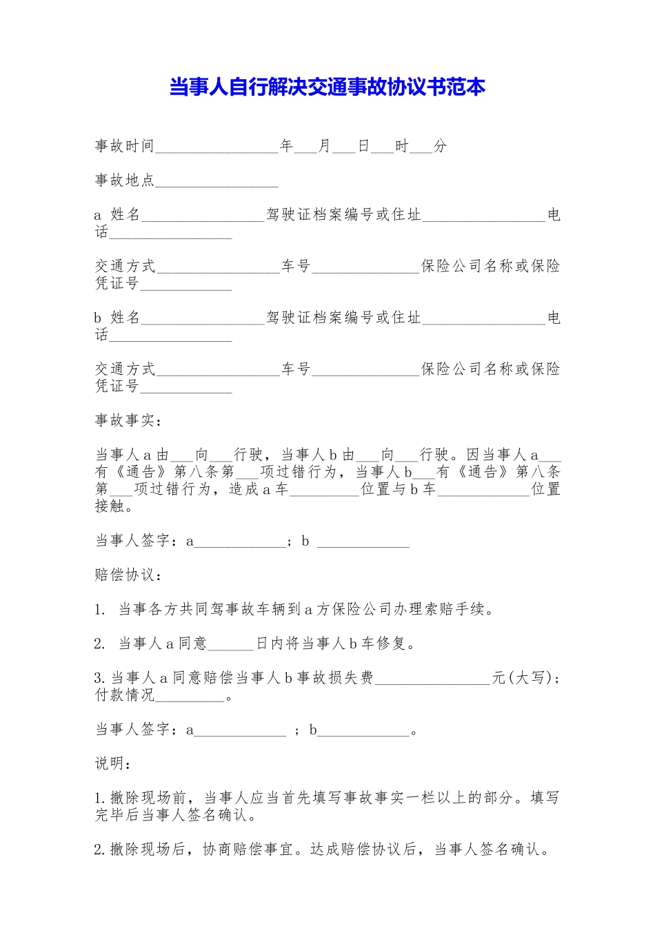 当事人自行解决交通事故协议书范本——范本_第1页