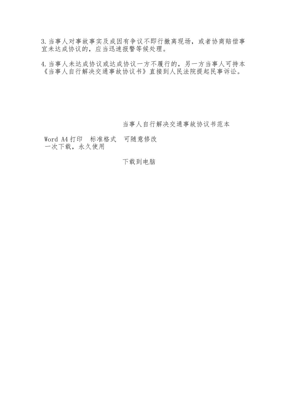 当事人自行解决交通事故协议书范本——范本_第2页