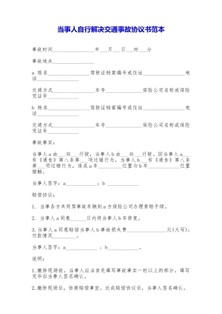 当事人自行解决交通事故协议书范本——范本