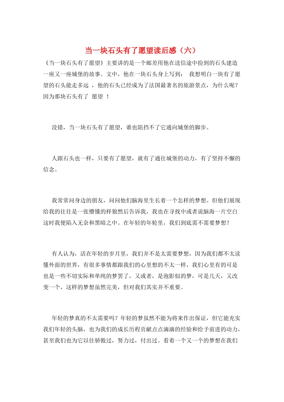 当一块石头有了愿望读后感(六)_第1页