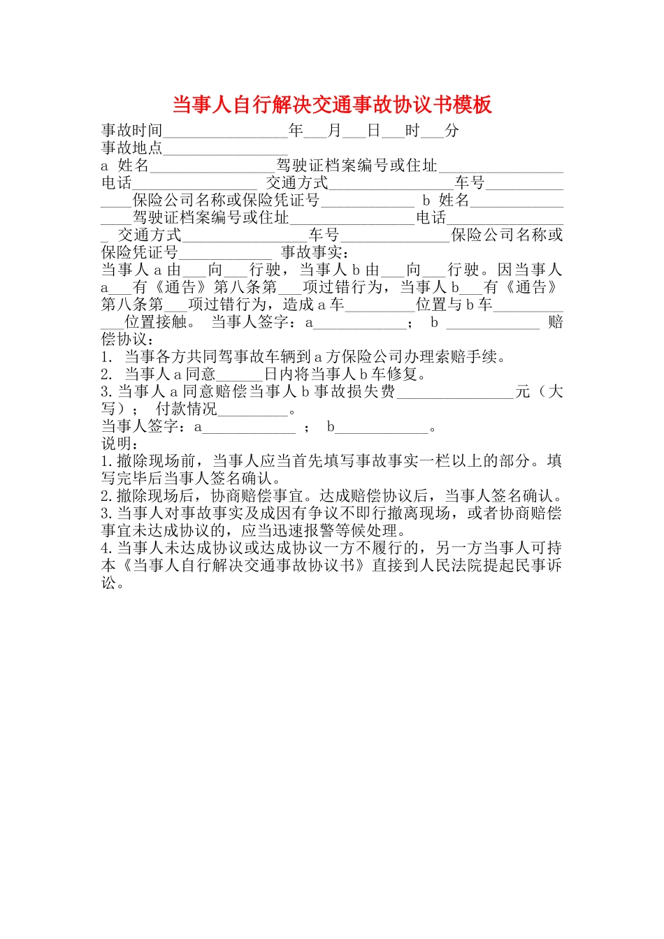 当事人自行解决交通事故协议书模板_第1页